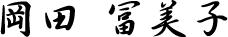 岡田冨美子