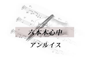 六本木心中 アンルイス