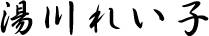 湯川れい子