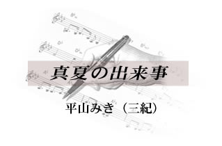真夏の出来事 平山みき (三紀)