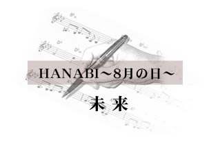 HANABI〜8月の日〜未来