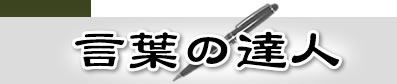 言葉の達人