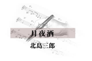 月夜酒 北島三郎