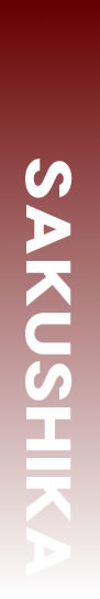 SAKUSHIKA