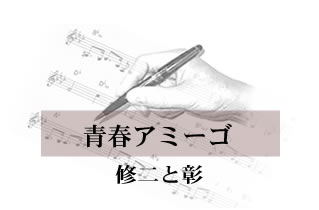 青春アミーゴ  修二と彰