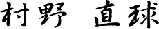 村野直球