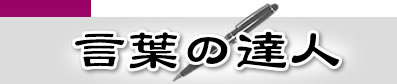 言葉の達人