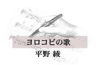 ヨロコビの歌平野綾