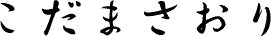 こだまさおり