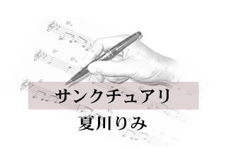 サンクチュアリ 夏川りみ