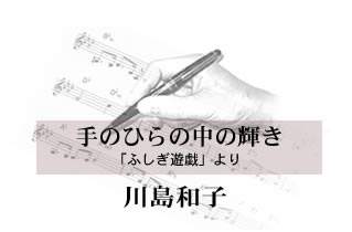 手のひらの中の輝き「ふしぎ遊戯」より 川島和子