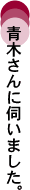 青木さんに伺いました。