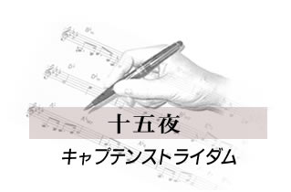十五夜 キャプテンストライダム