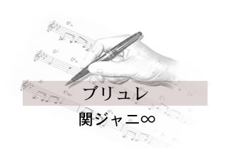 ブリュレ 関ジャニ∞