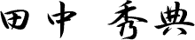 田中秀典