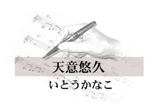 天意悠久 いとうかなこ