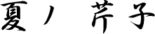 夏ノ芹子