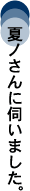 夏ノさんに伺いました。