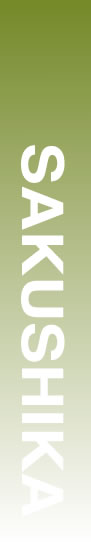 SAKUSHIKA