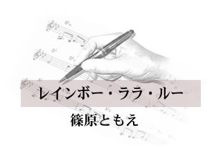 レインボー・ララ・ルー 篠原ともえ