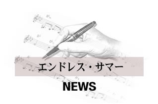 エンドレス・サマー news