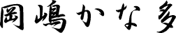岡嶋かな多