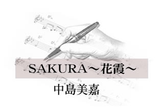 SAKURA〜花霞〜 中島美嘉