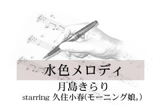 水色メロディ 月島きらり starring 久住小春(モーニング娘。)