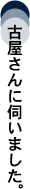 古屋さんに伺いました。