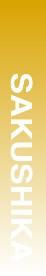 SAKUSHIKA