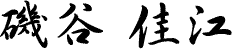 磯谷佳江