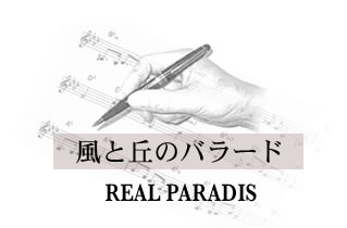 風と丘のバラード REAL PARADIS