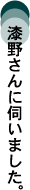 秋谷さんに伺いました。