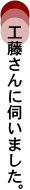 秋谷さんに伺いました。