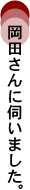 秋谷さんに伺いました。