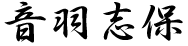 音羽志保