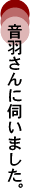 水谷さんに伺いました。