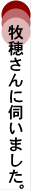 しほりさんに伺いました。
