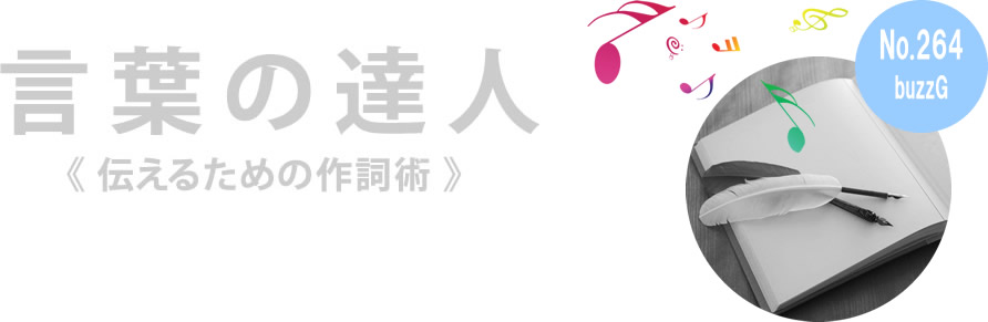 言葉の達人 264回 buzzG